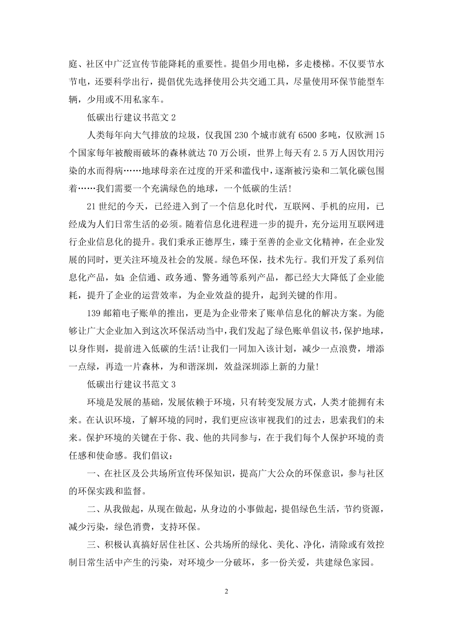 低碳出行建议书范文最新.docx_第2页