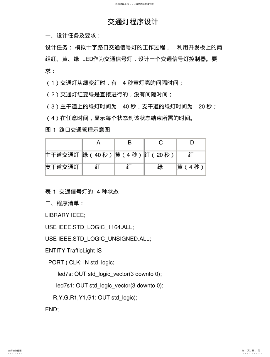 2022年2022年交通灯程序设计 .pdf_第1页