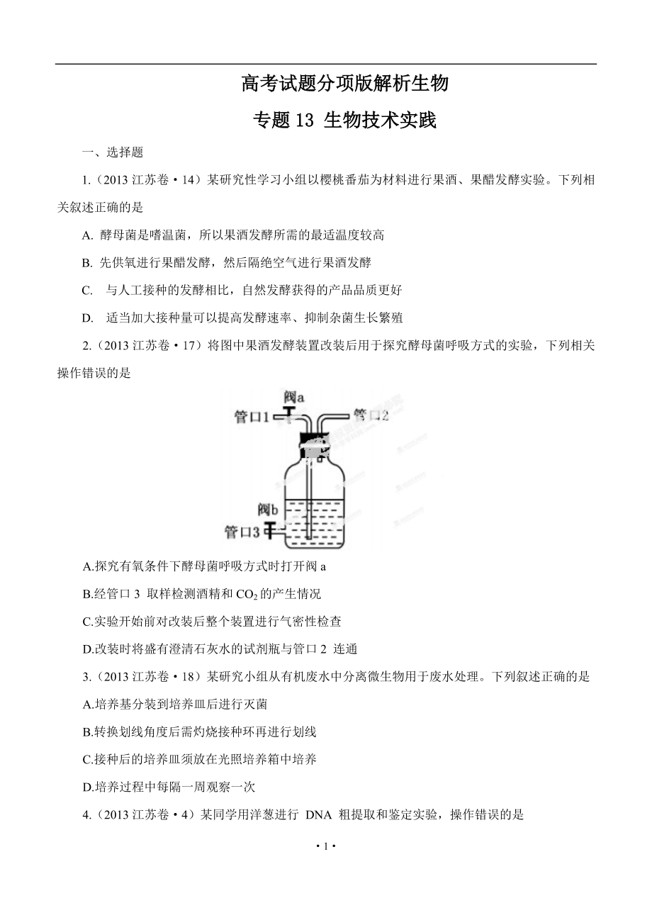 【高中生物】高考试题分项版解析生物-专题13-生物技术实践(原卷版).doc_第1页