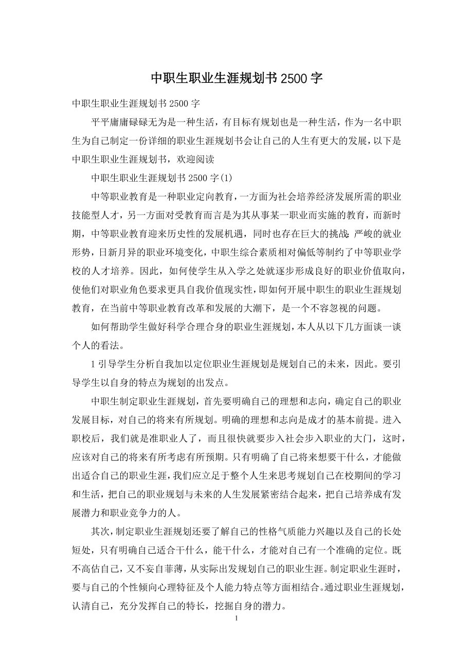 中职生职业生涯规划书2500字.docx_第1页