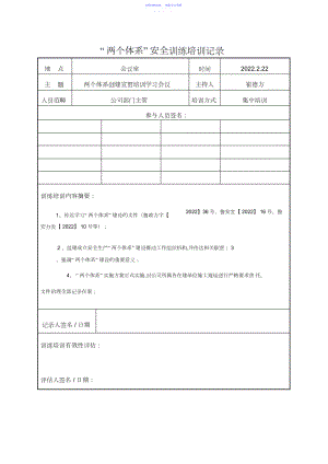 2022年-两个体系安全培训教育记录.docx