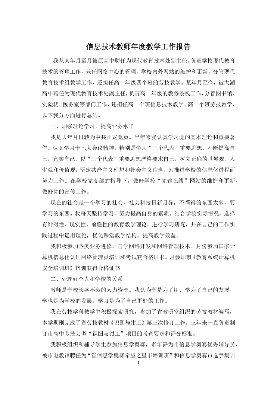 信息技术教师年度教学工作报告.docx_第1页