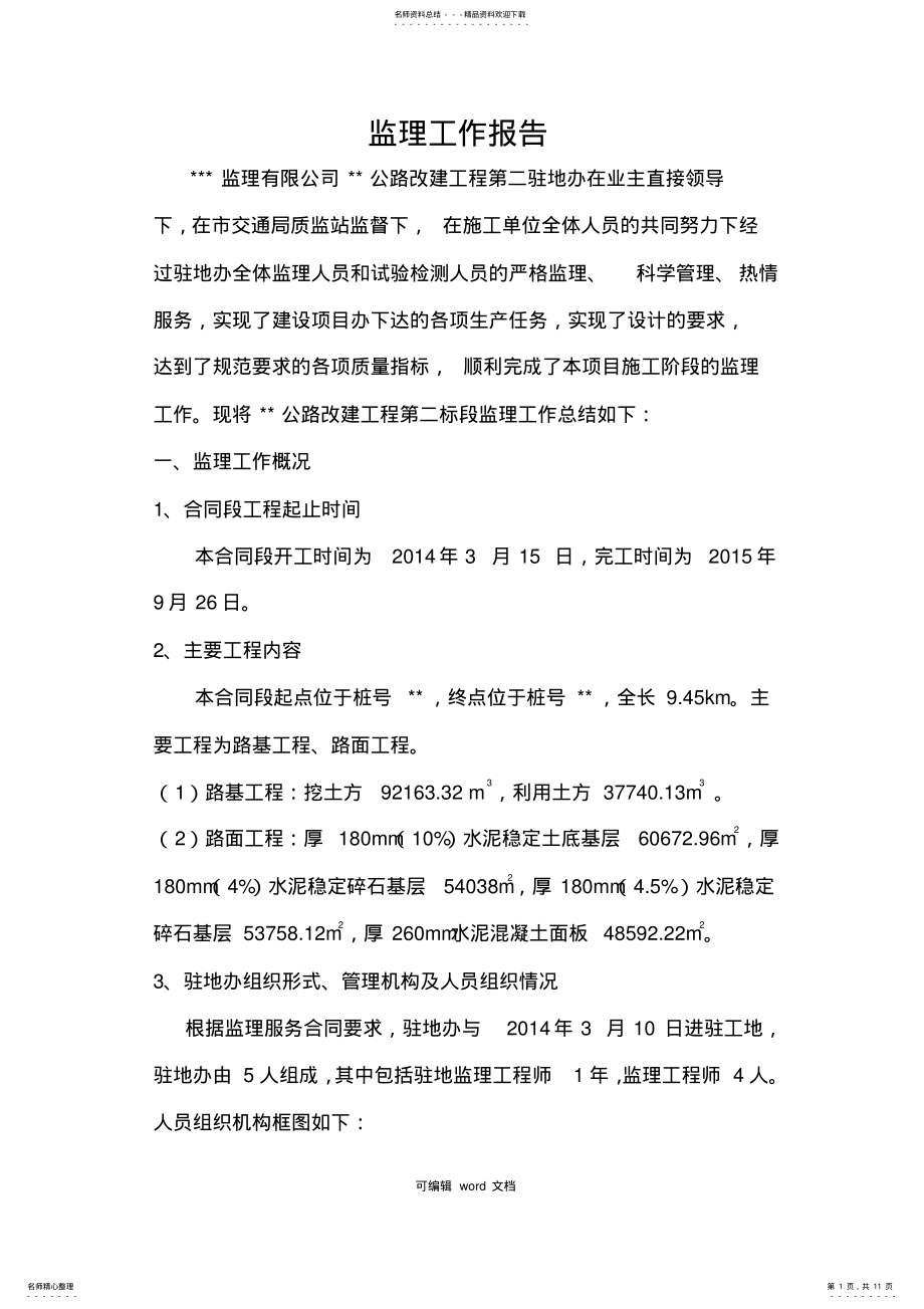 2022年2022年公路工程监理总结报告 .pdf_第1页