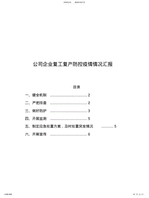 2022年2022年公司企业复工复产防控疫情情况汇报 .pdf