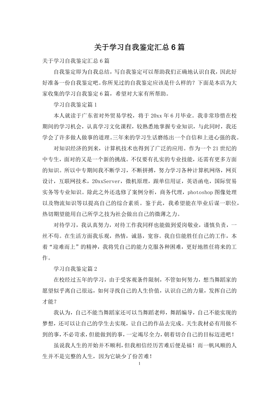 关于学习自我鉴定汇总6篇.docx_第1页