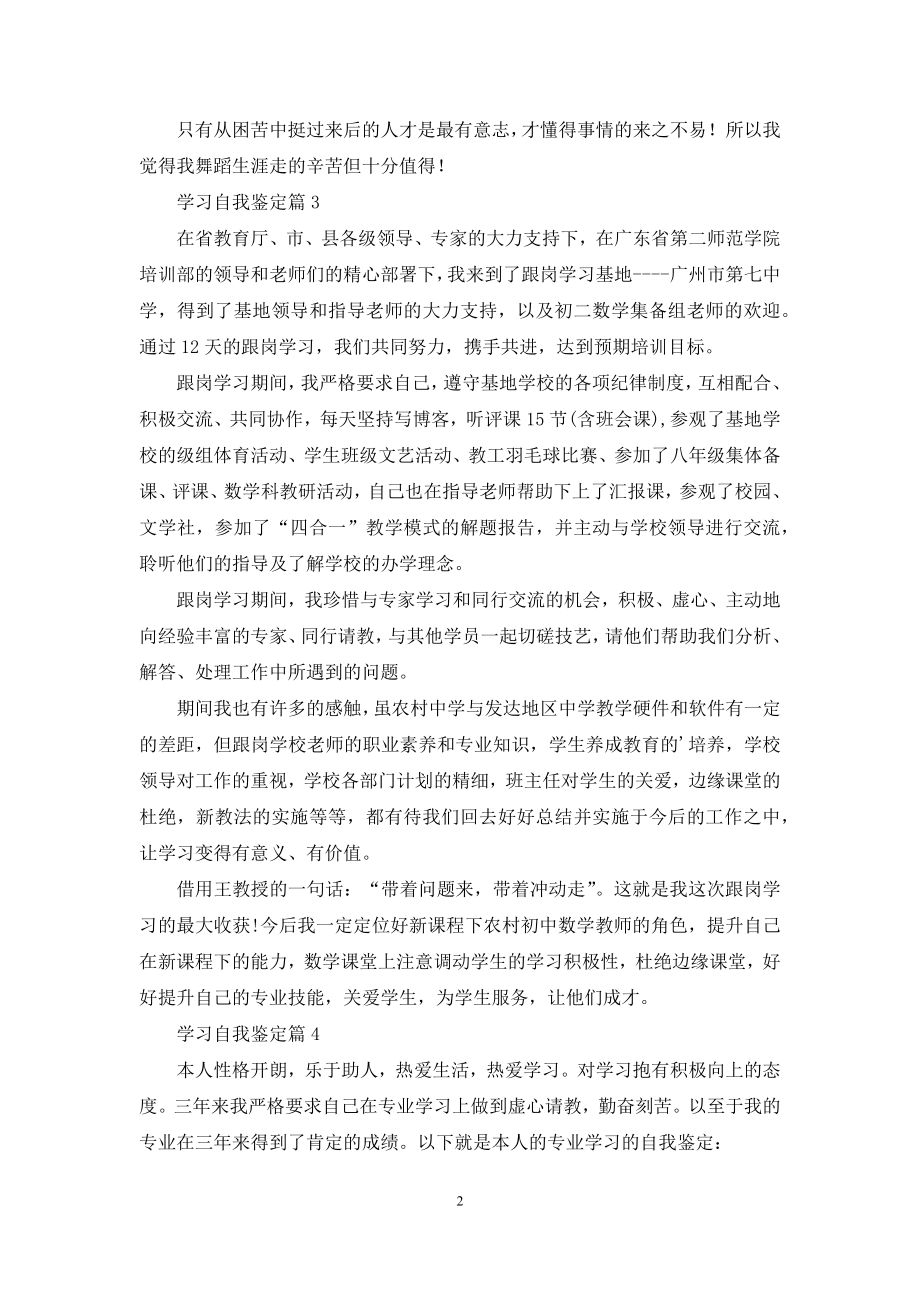 关于学习自我鉴定汇总6篇.docx_第2页