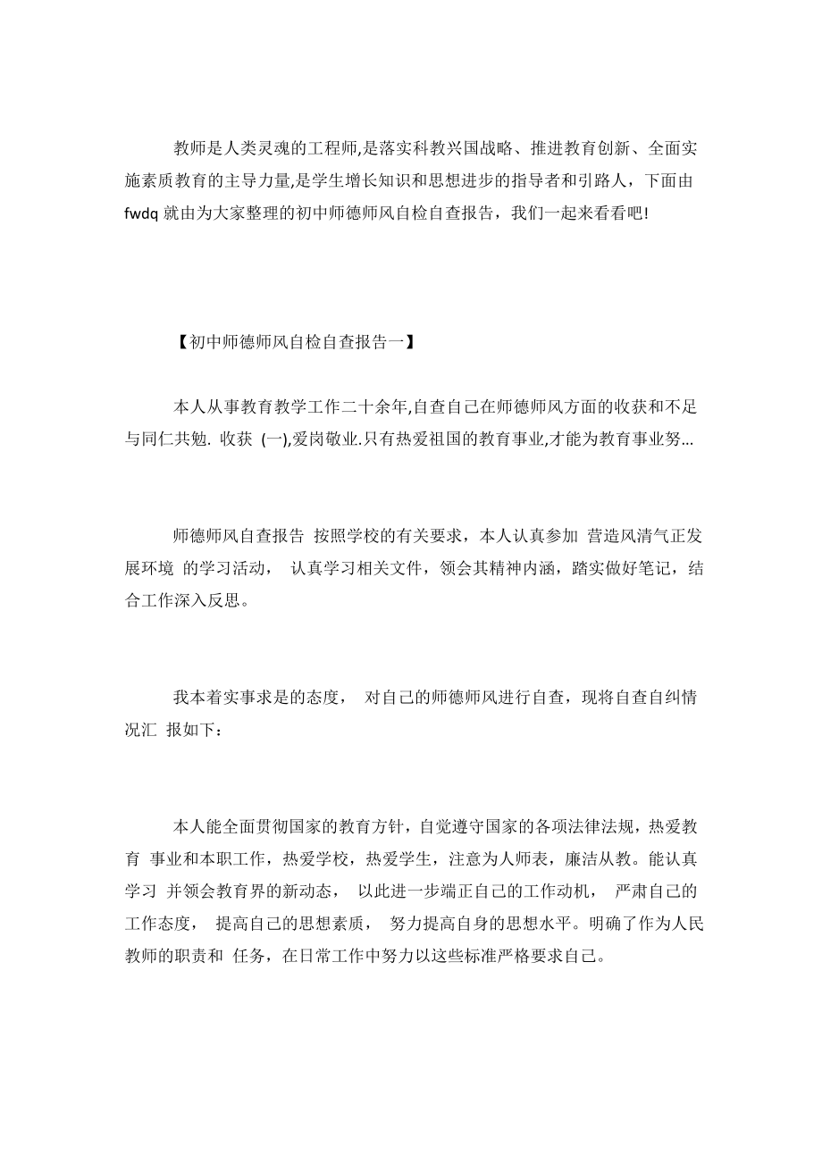 初中师德师风自检自查报告.doc_第2页