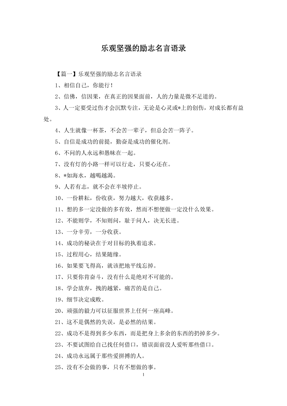 乐观坚强的励志名言语录.docx_第1页