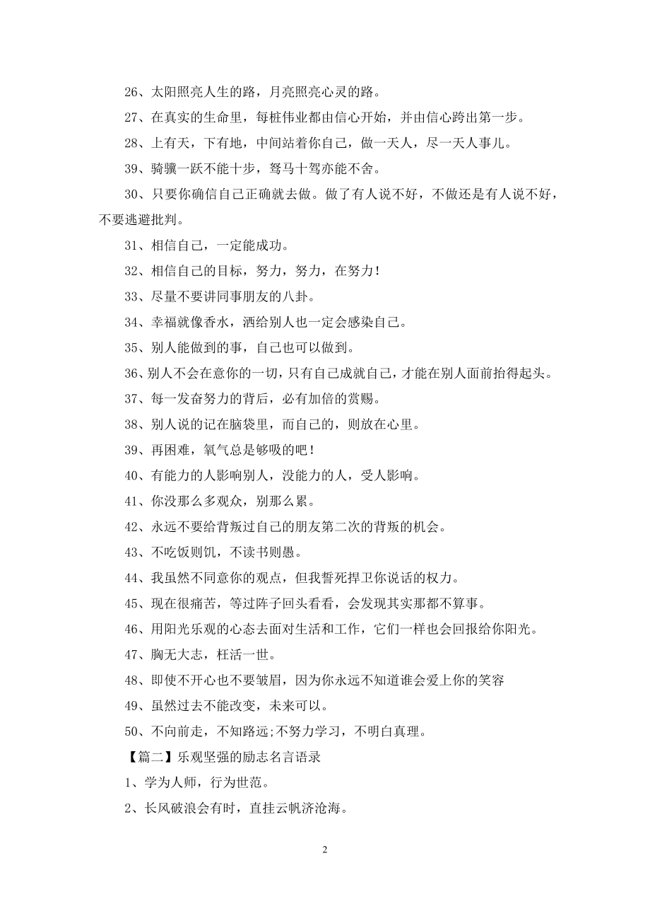 乐观坚强的励志名言语录.docx_第2页