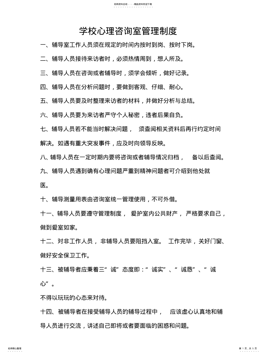 2022年心理室管理制度 .pdf_第1页