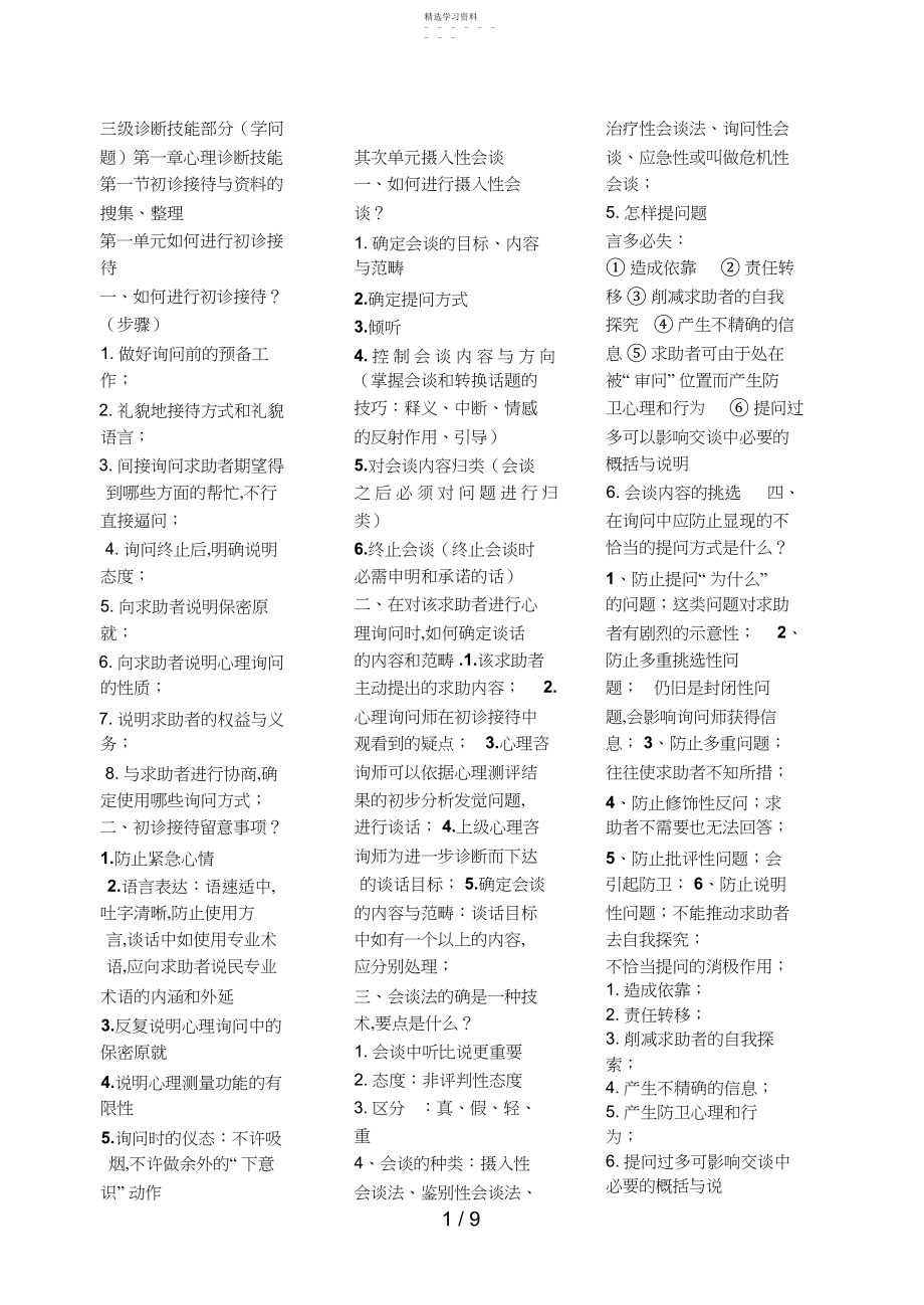 2022年心理咨询师三级诊断技能部分简答题.docx_第1页