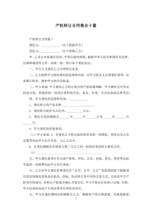 产权转让合同集合十篇.docx