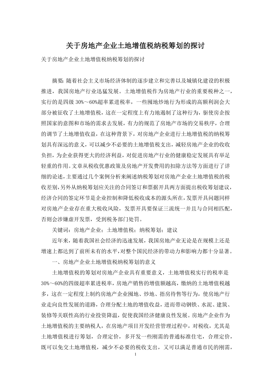 关于房地产企业土地增值税纳税筹划的探讨.docx_第1页