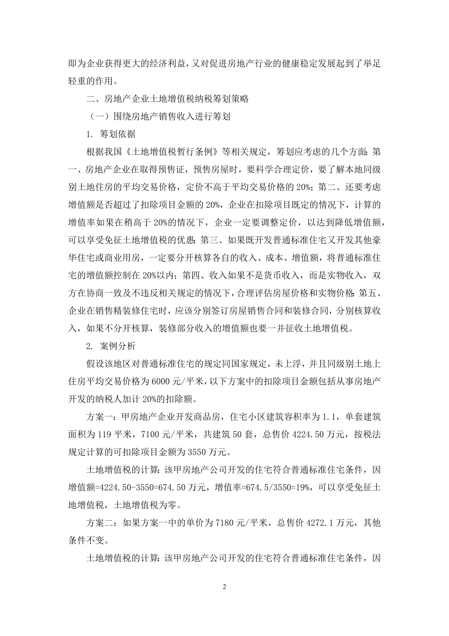 关于房地产企业土地增值税纳税筹划的探讨.docx_第2页