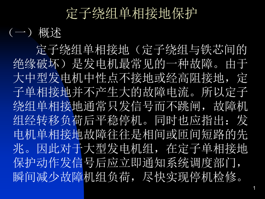 定子绕组单相接地保护ppt课件.ppt_第1页