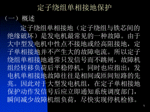 定子绕组单相接地保护ppt课件.ppt