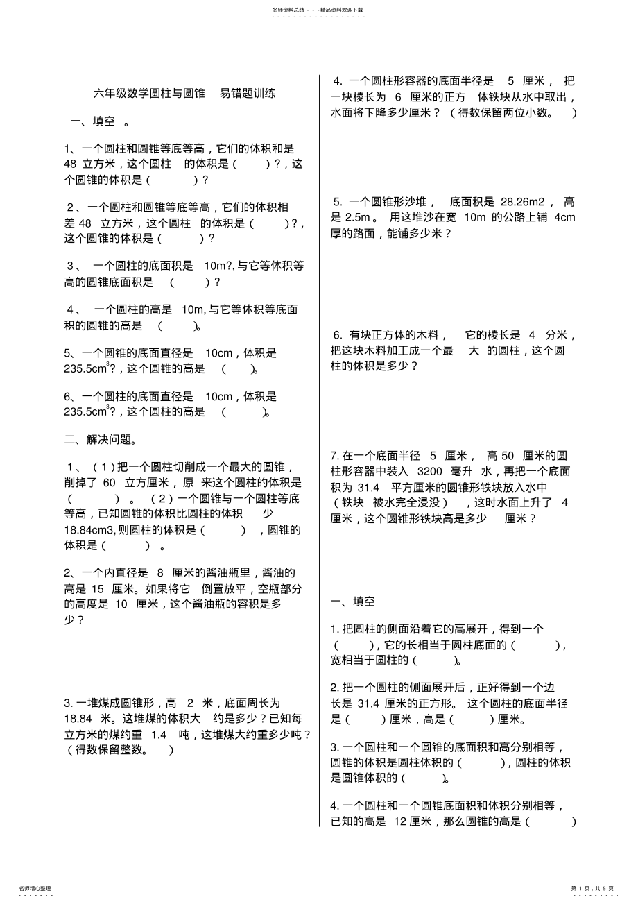 2022年2022年六年级数学圆柱与圆锥易错题训练 3.pdf_第1页