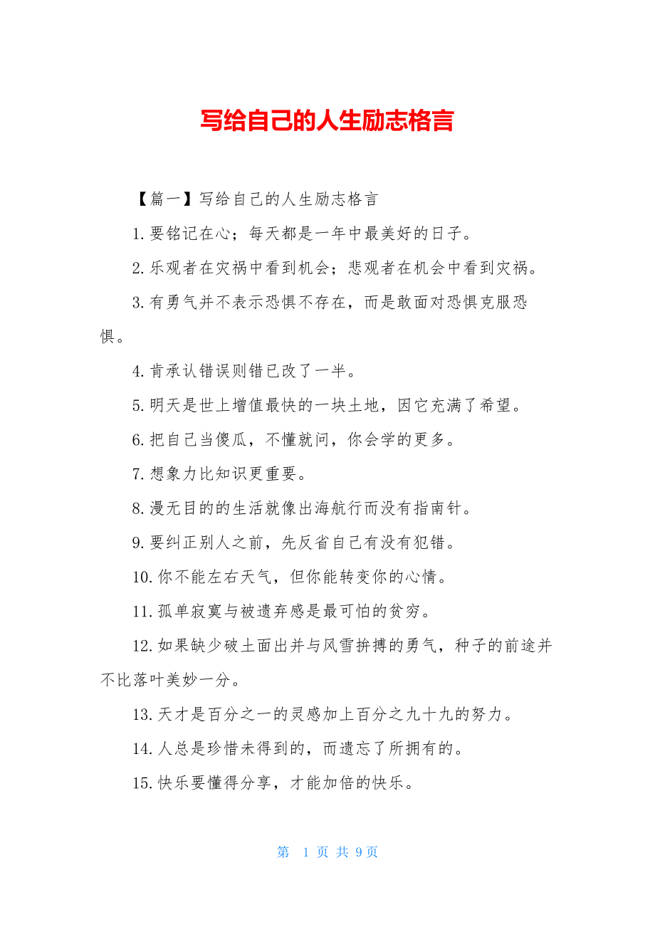 写给自己的人生励志格言.docx_第1页