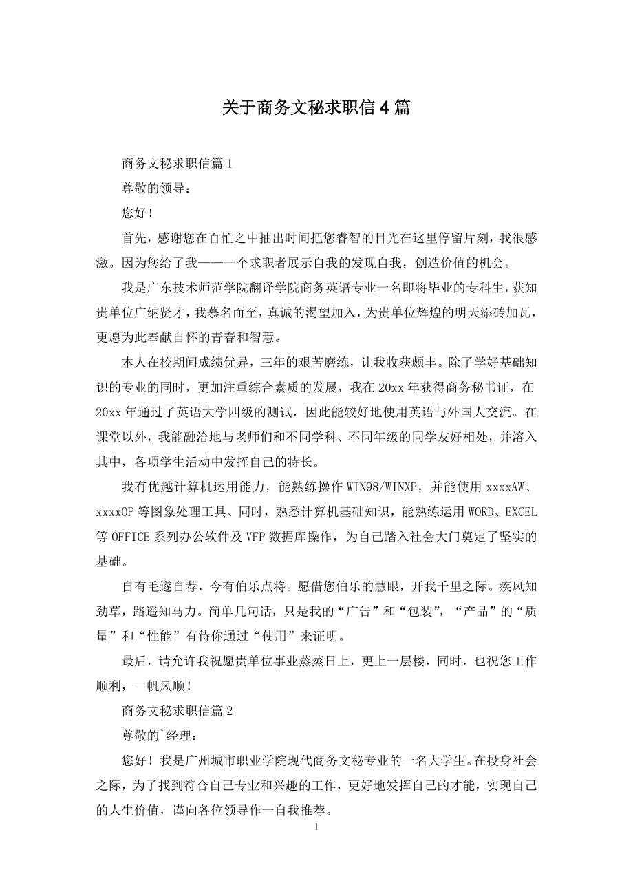 关于商务文秘求职信4篇.docx_第1页