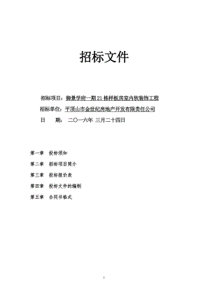 214.各行各业投标标书范本及标书教程 软装招标文件及报价表样板房.doc