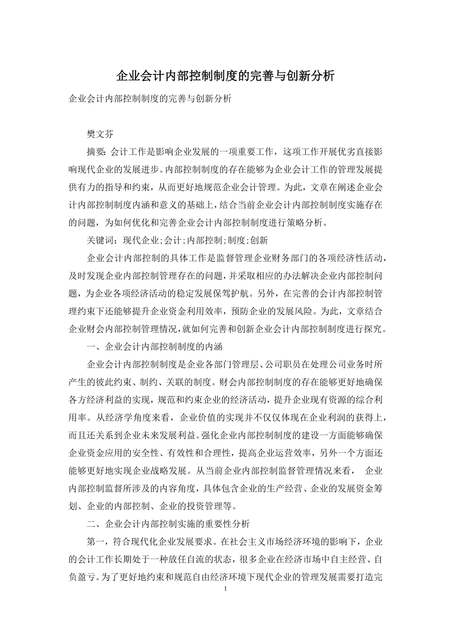 企业会计内部控制制度的完善与创新分析.docx_第1页