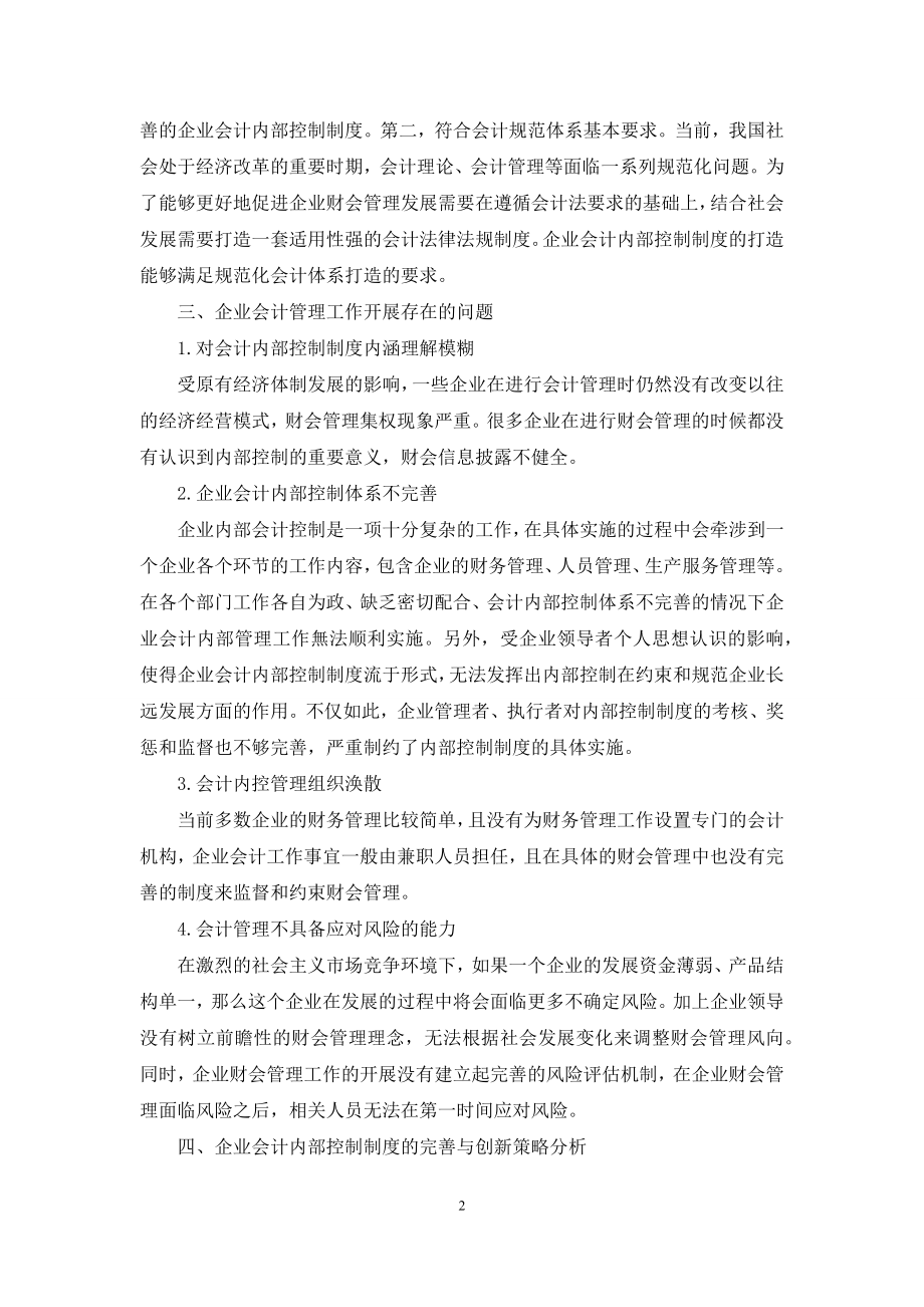 企业会计内部控制制度的完善与创新分析.docx_第2页