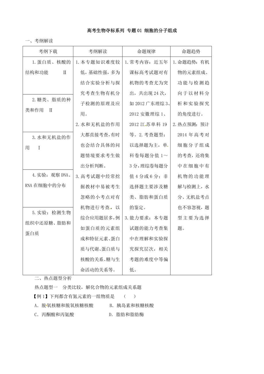 【高中生物】高考生物复习夺标学案：专题01-细胞的分子组成.doc_第1页