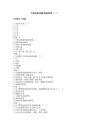 中医皮肤试题 360题-卫生高级职称（一）(过关必做).docx