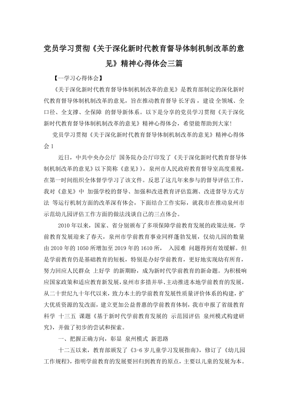 党员学习贯彻《关于深化新时代教育督导体制机制改革的意见》精神心得体会三篇.doc_第1页