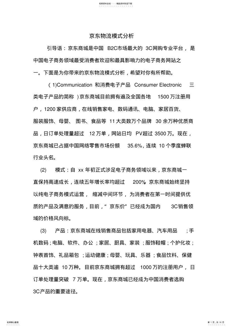 2022年2022年京东物流模式分析 .pdf_第1页