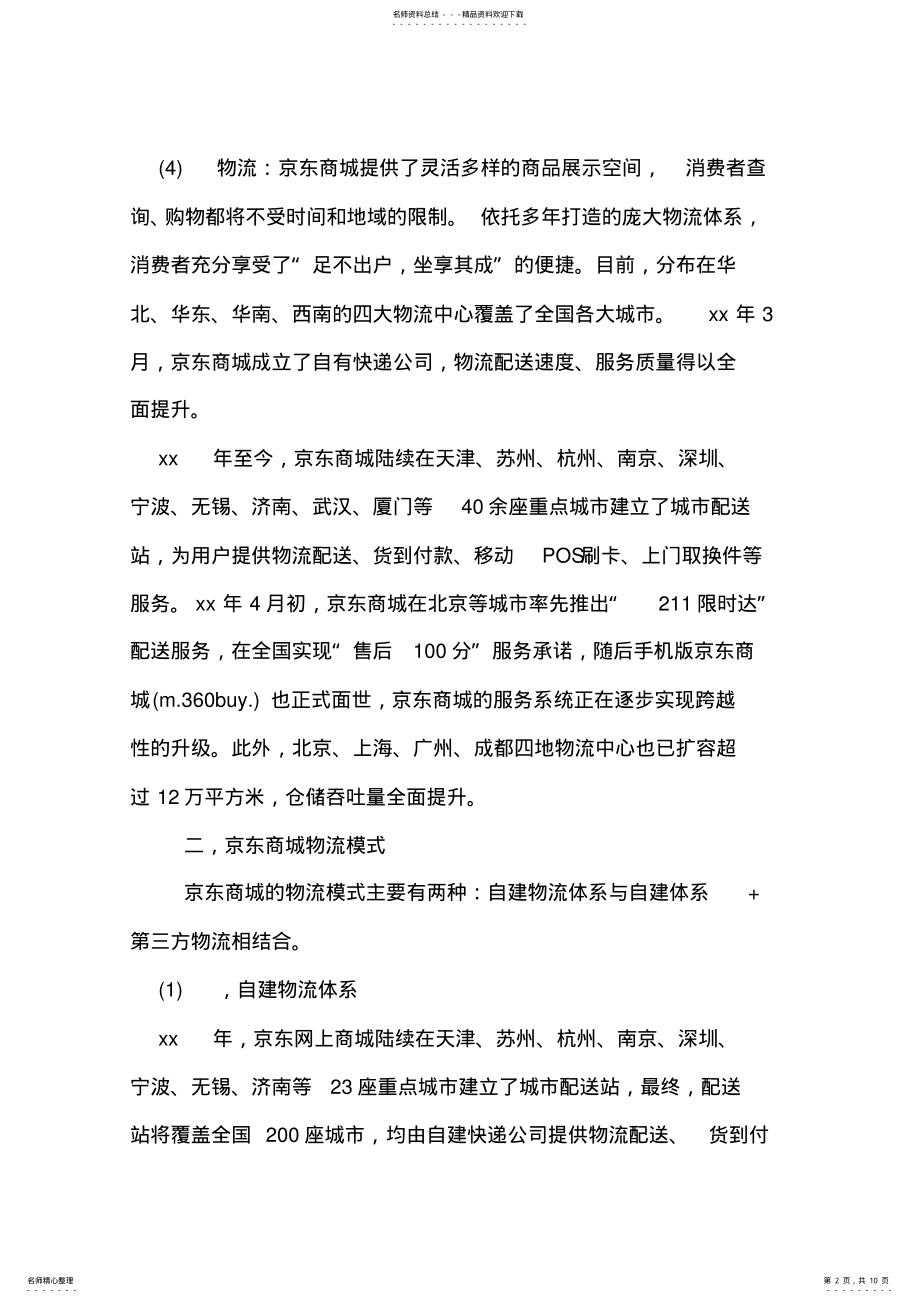 2022年2022年京东物流模式分析 .pdf_第2页