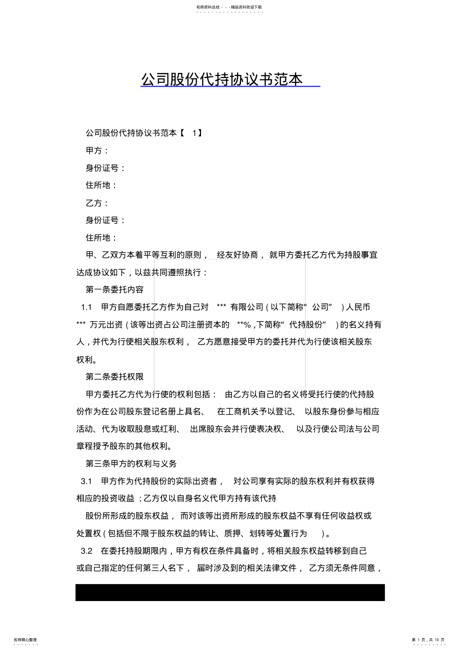 2022年2022年公司股份代持协议书范本.docx .pdf_第1页