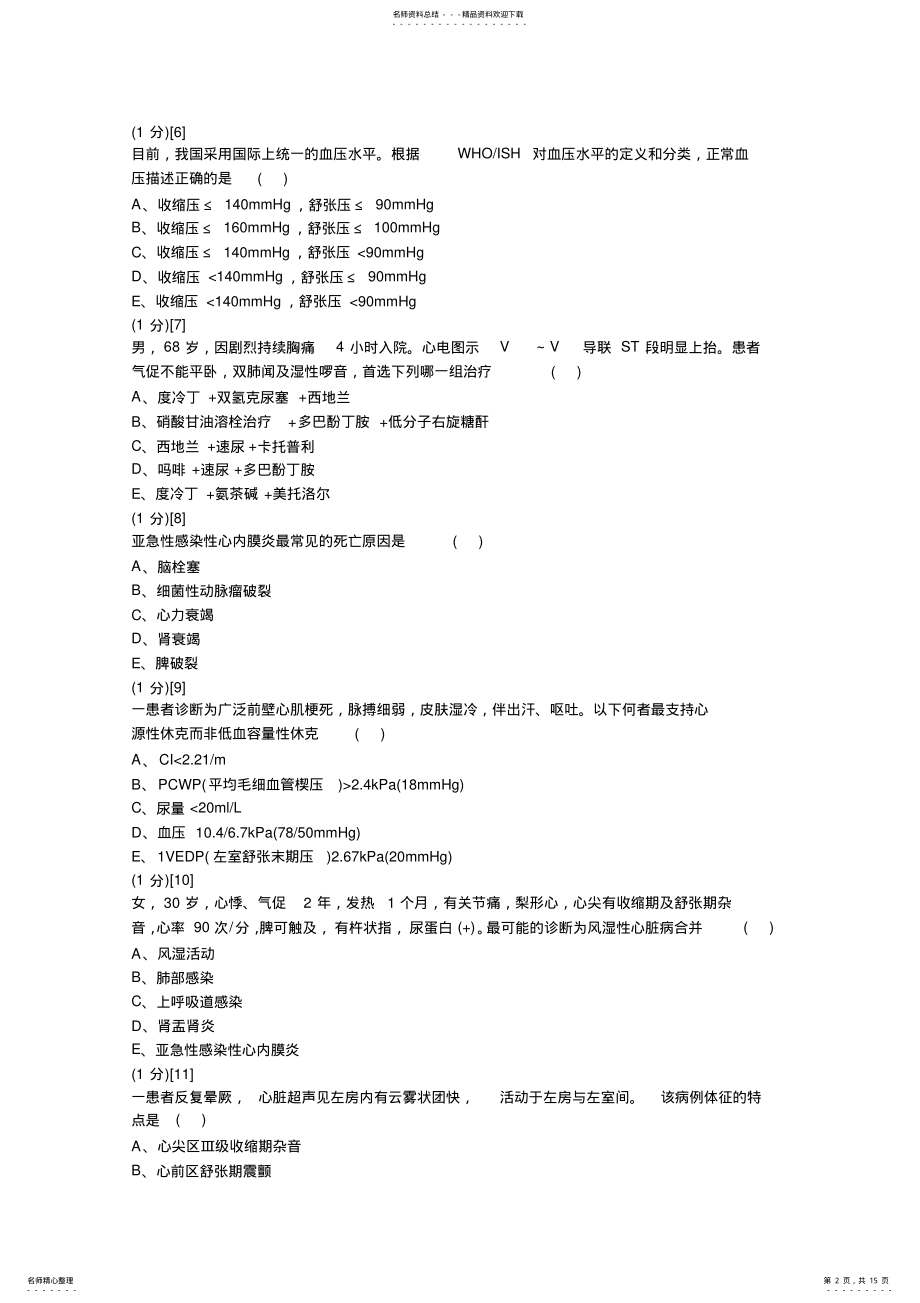 2022年心血管内科学考试试卷及答案 .pdf_第2页