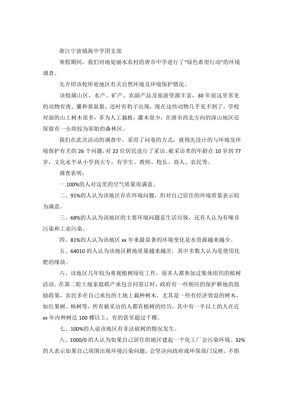 农村中学周边生态环境的调查报告.doc_第2页