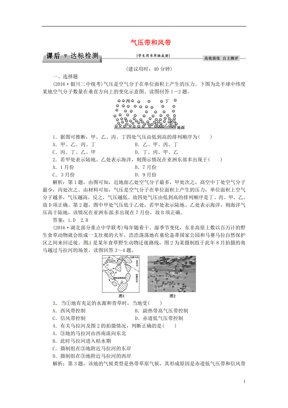 优化方案2017高考地理总复习第一部分自然地理第二章自然环境中的物质运动和能量交换第3讲气压带和风带课后达标检测湘教版.doc_第1页