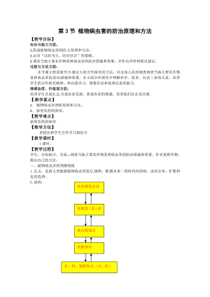 【高中生物】生物：2.3《植物病虫害的防治原理和方法》教案(新人教版选修2).doc