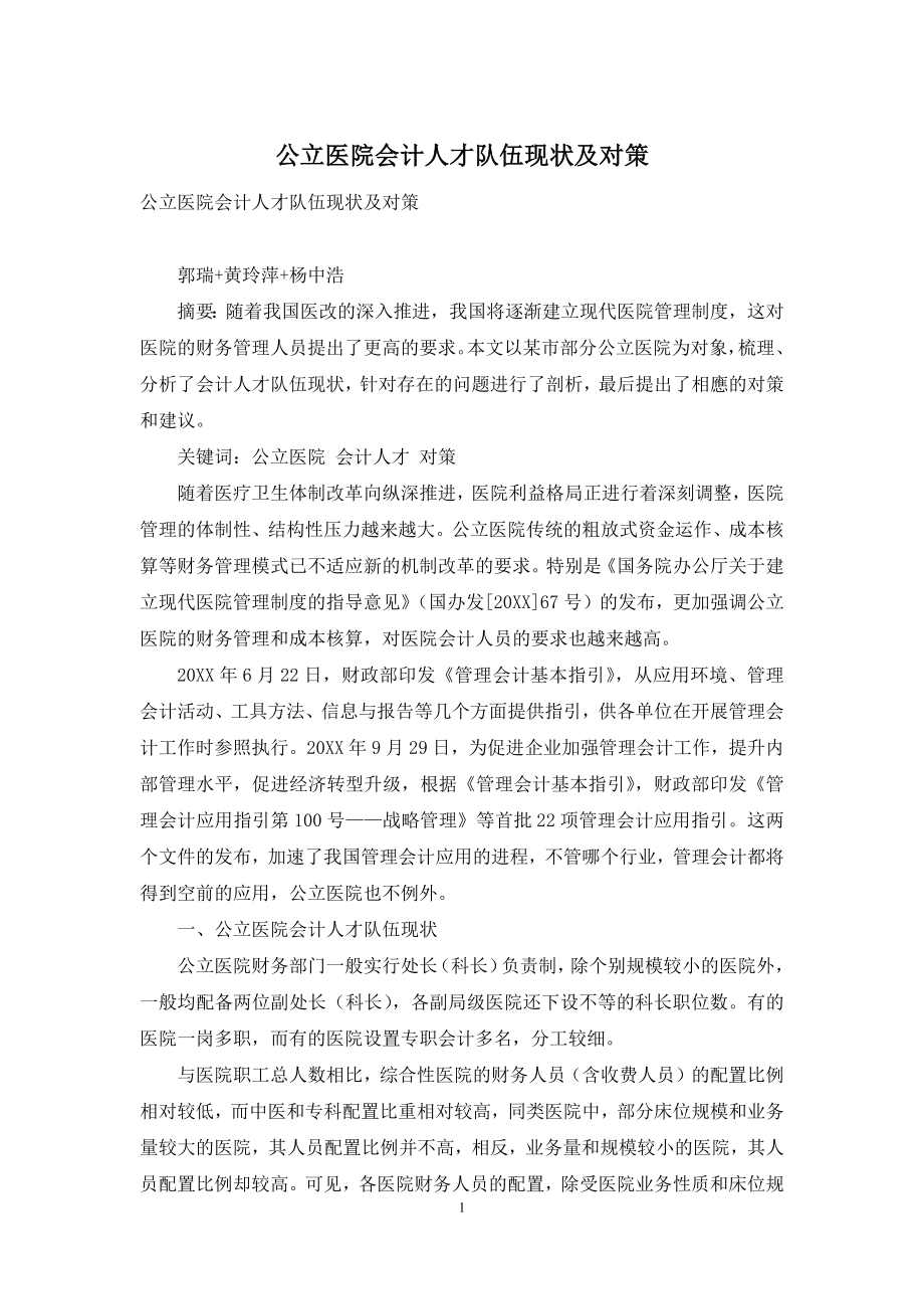 公立医院会计人才队伍现状及对策.docx_第1页