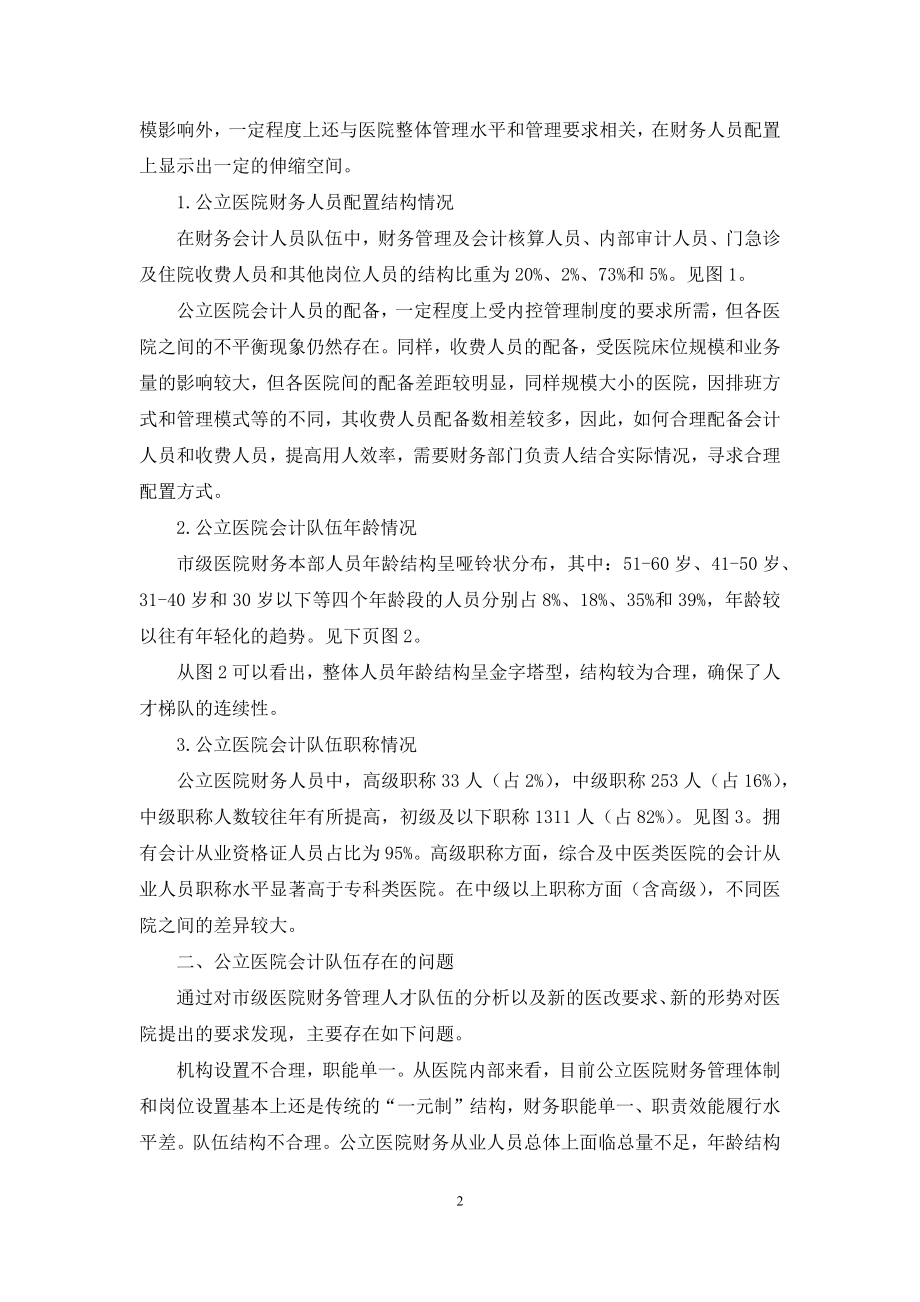 公立医院会计人才队伍现状及对策.docx_第2页