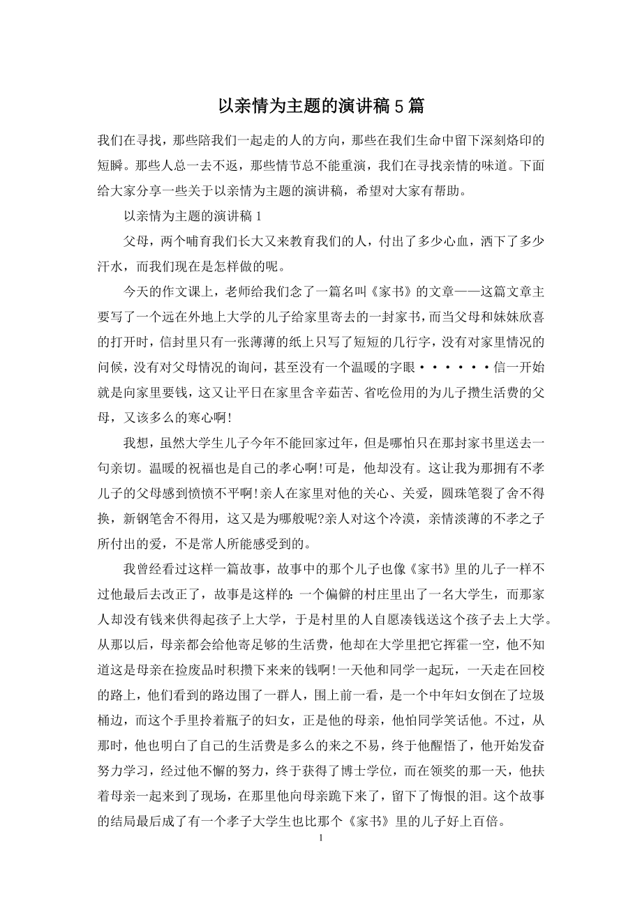 以亲情为主题的演讲稿5篇.docx_第1页