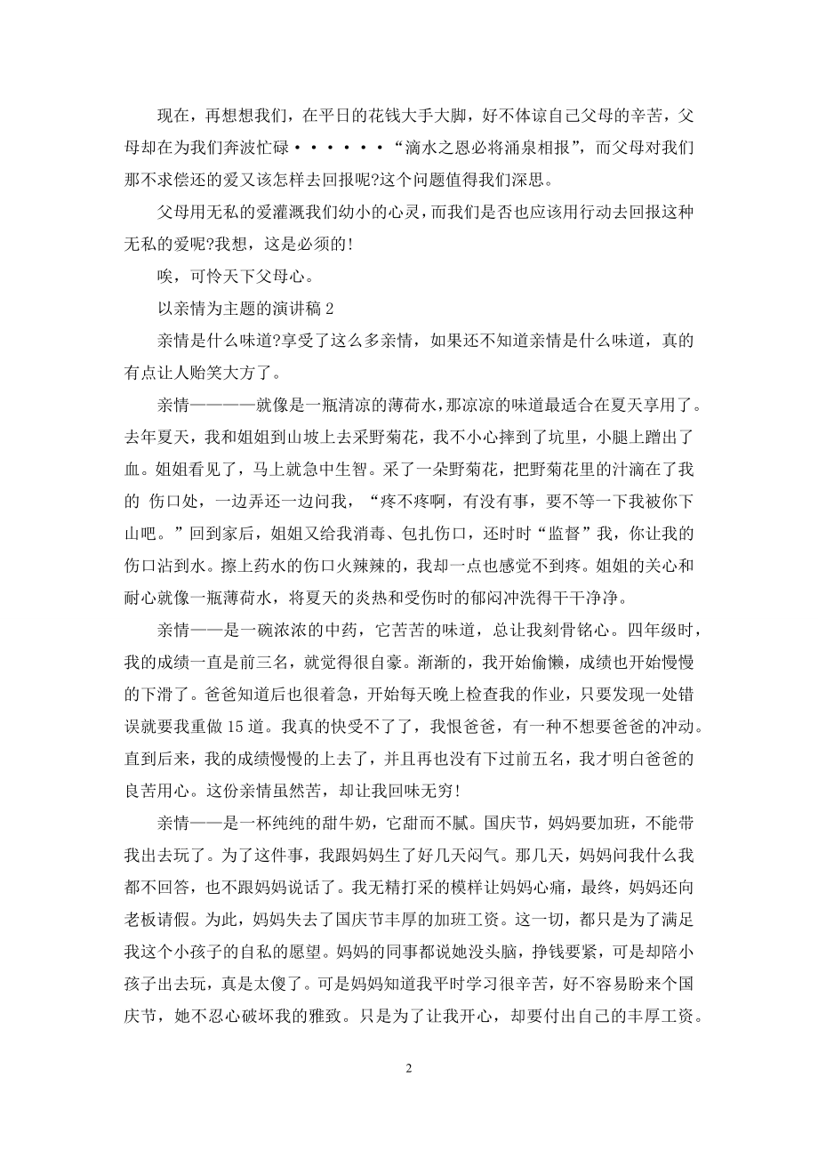 以亲情为主题的演讲稿5篇.docx_第2页