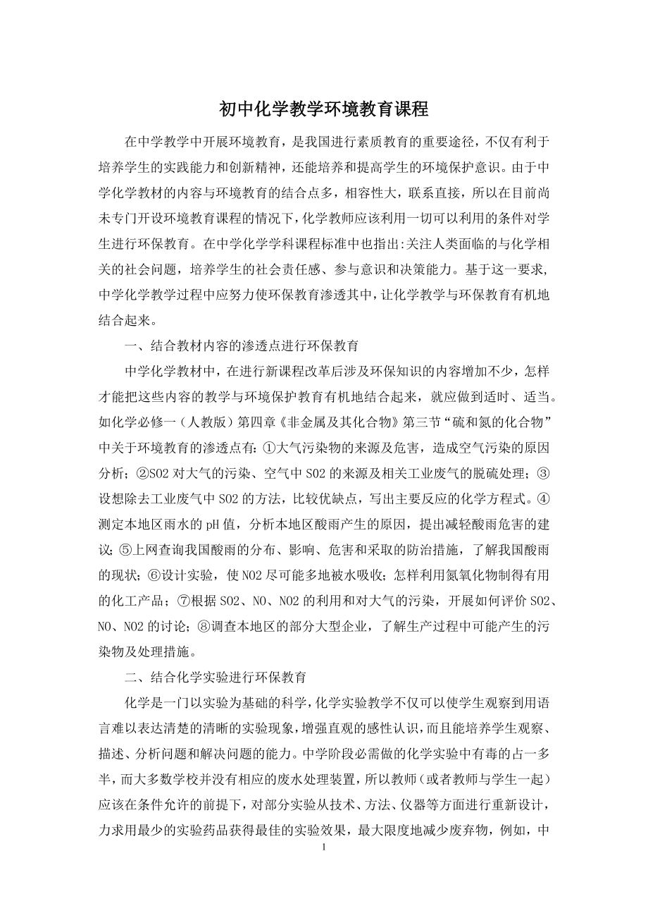 初中化学教学环境教育课程.docx_第1页