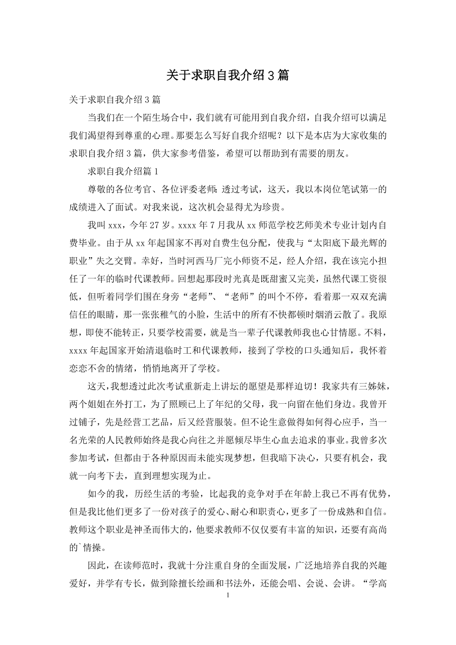 关于求职自我介绍3篇.docx_第1页