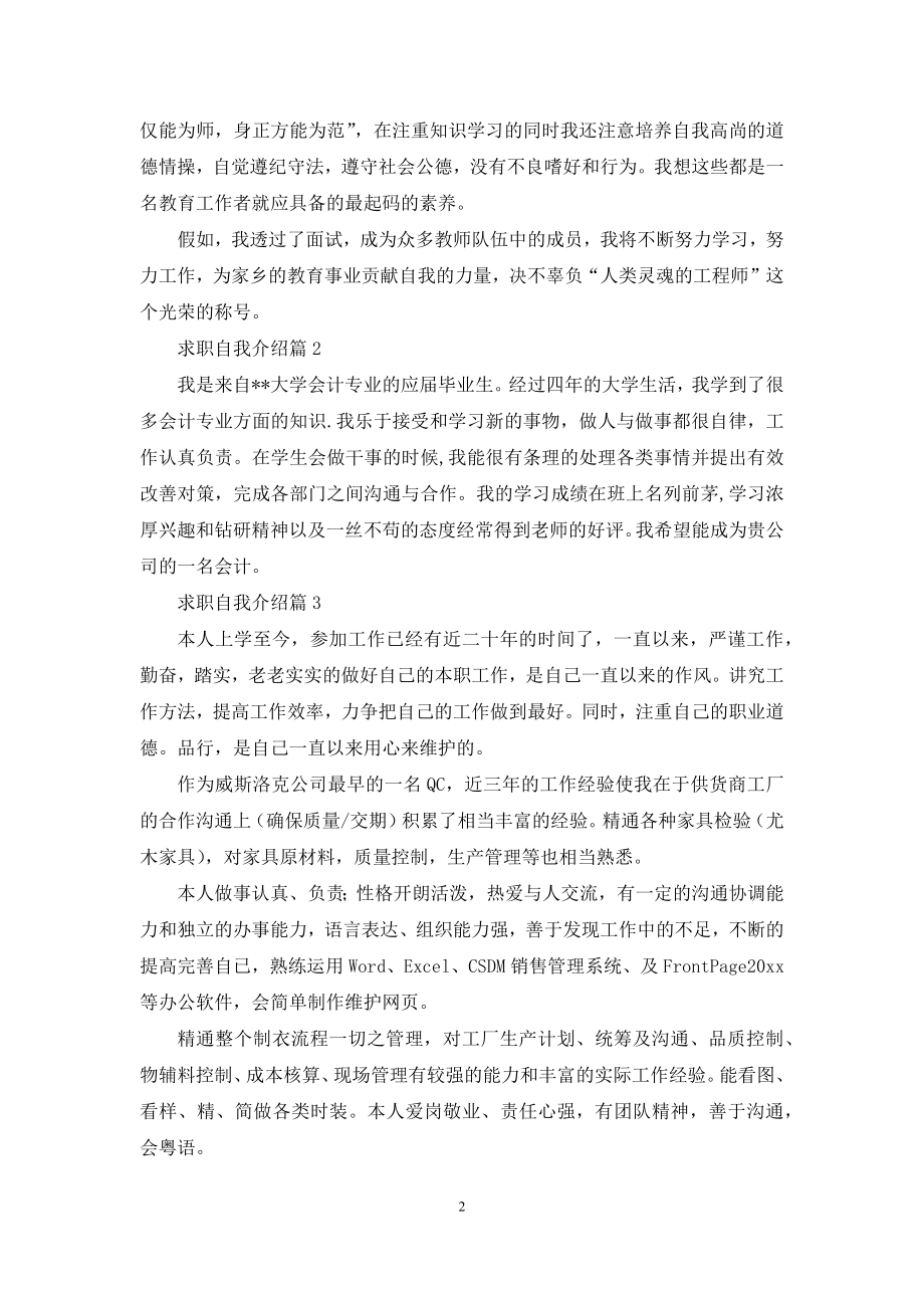 关于求职自我介绍3篇.docx_第2页