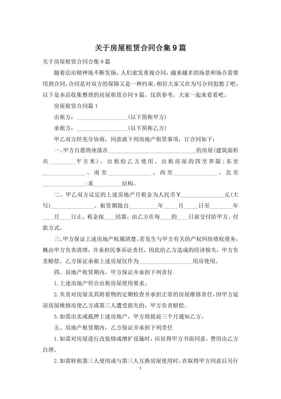 关于房屋租赁合同合集9篇.docx_第1页