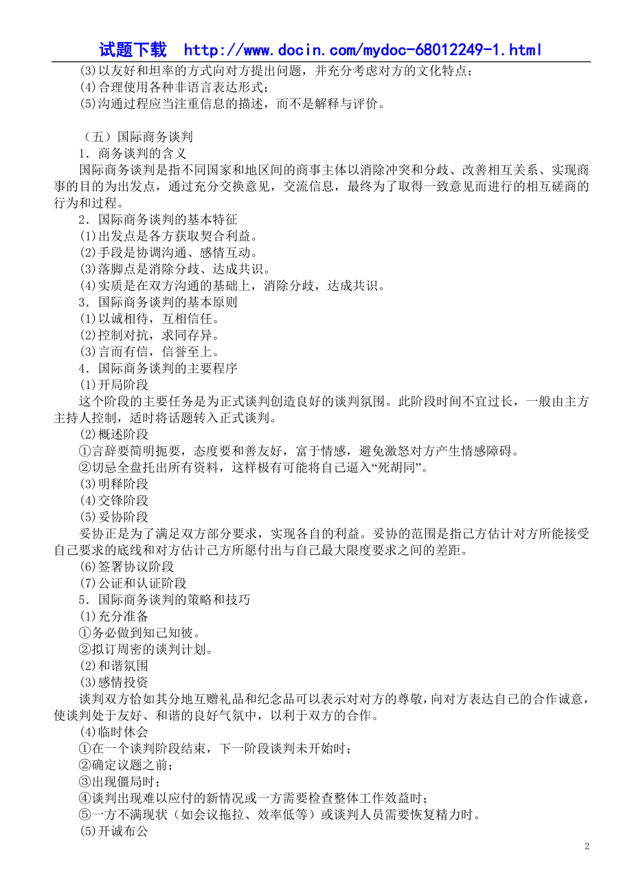 二级秘书国家资格考试《专业能力》指南： 商务协调与公共关系.doc_第2页