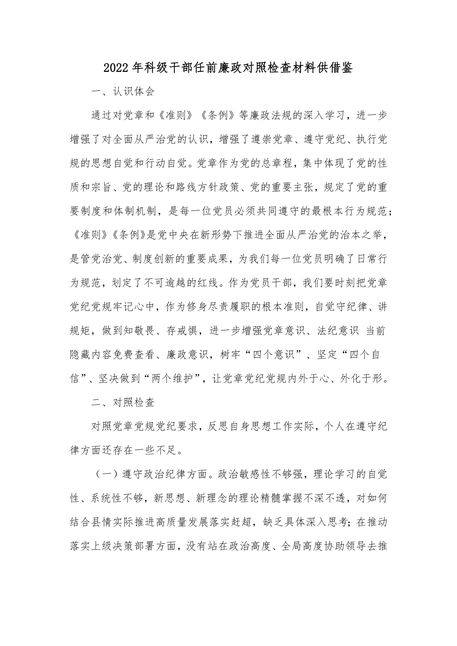 2022年科级干部任前廉政对照检查材料供借鉴.docx_第1页