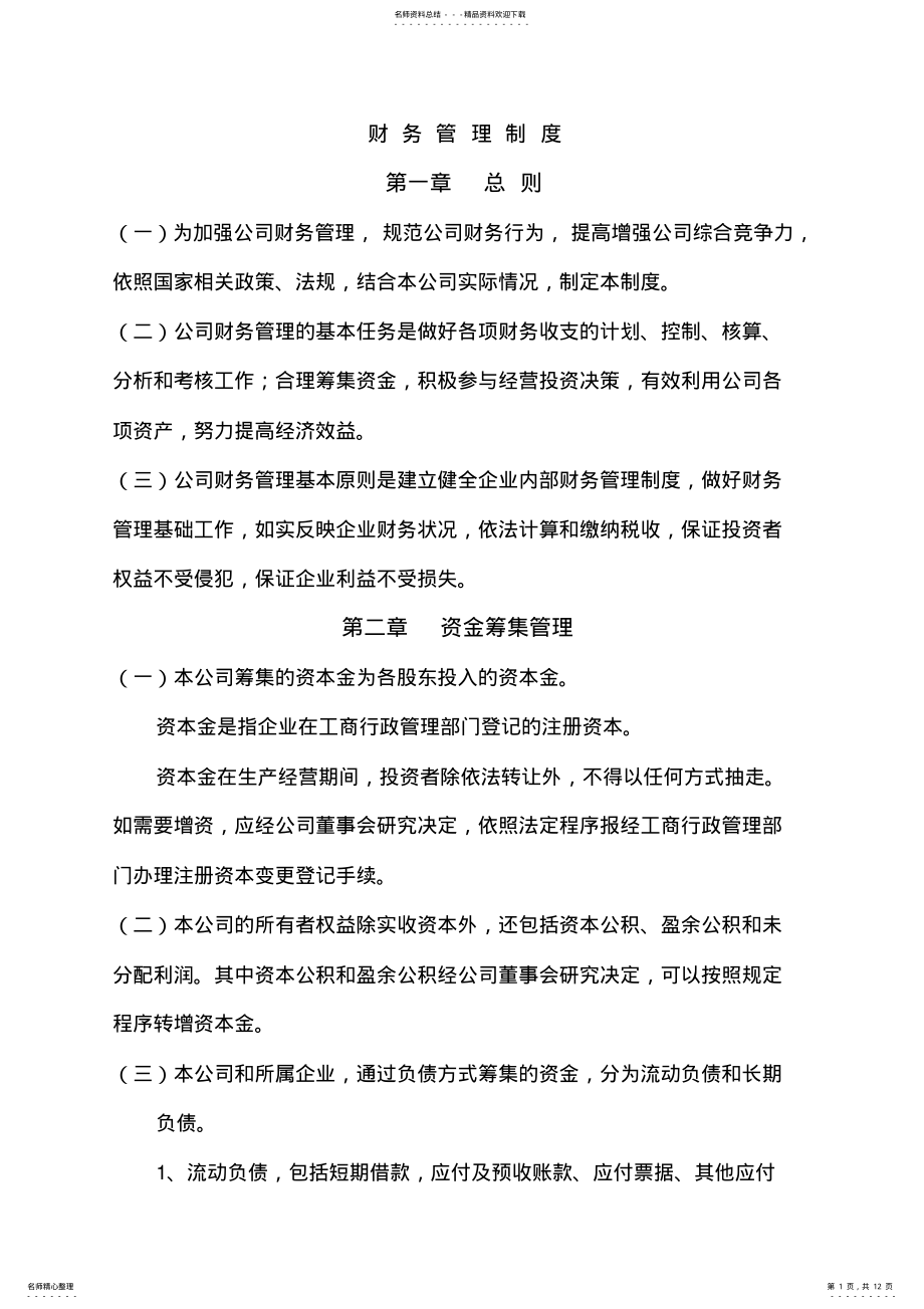 公司财务管理制度 2.pdf_第1页