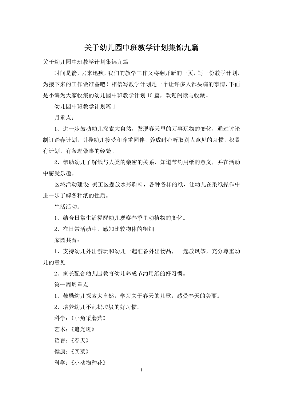 关于幼儿园中班教学计划集锦九篇.docx_第1页