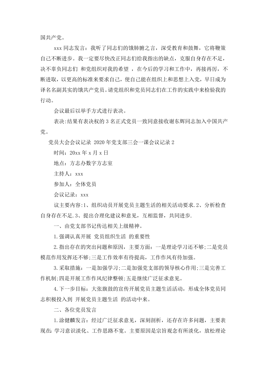 党员大会会议记录-2020年党支部三会一课会议记录三篇.doc_第2页