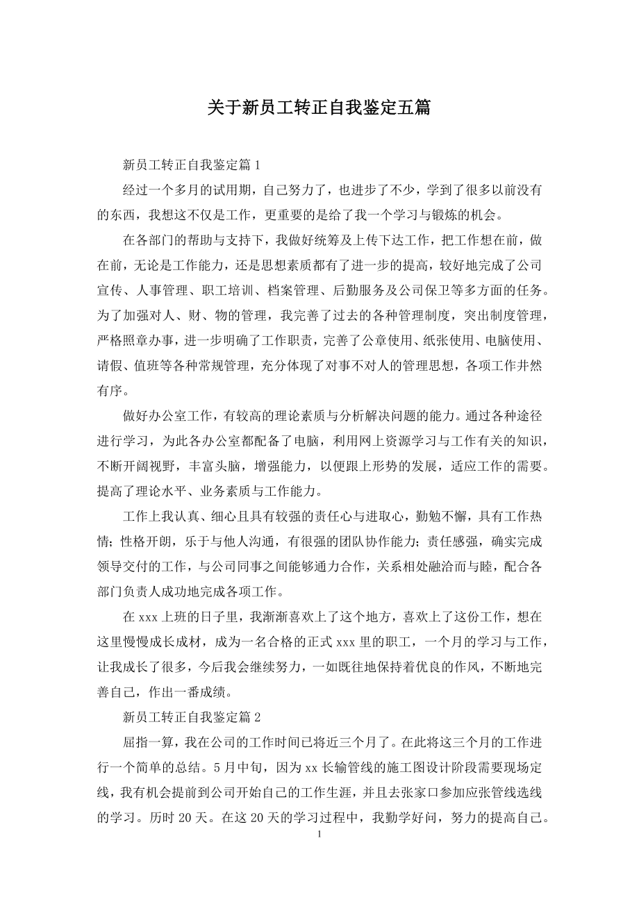 关于新员工转正自我鉴定五篇.docx_第1页